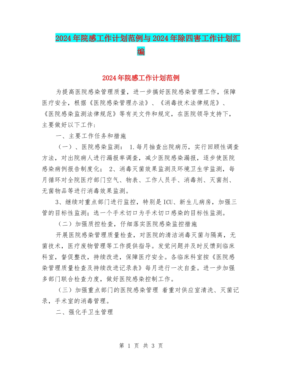 2024年院感工作计划范例与2024年除四害工作计划汇编_第1页