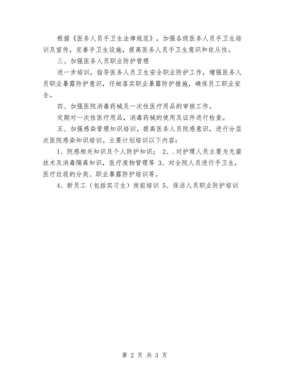 2024年院感工作计划范例与2024年除四害工作计划汇编_第2页