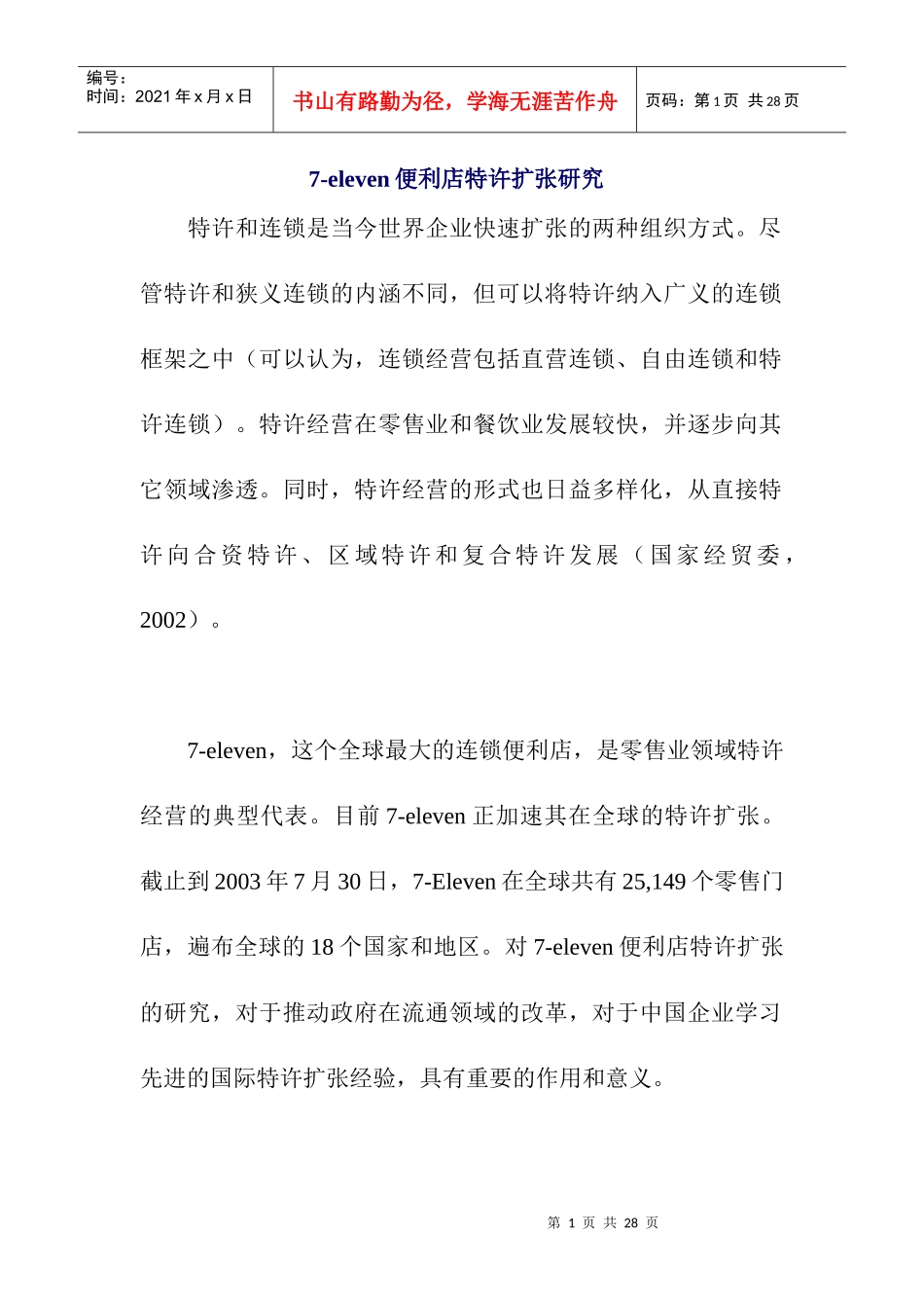 7-eleven便利店特许扩张研究_第1页