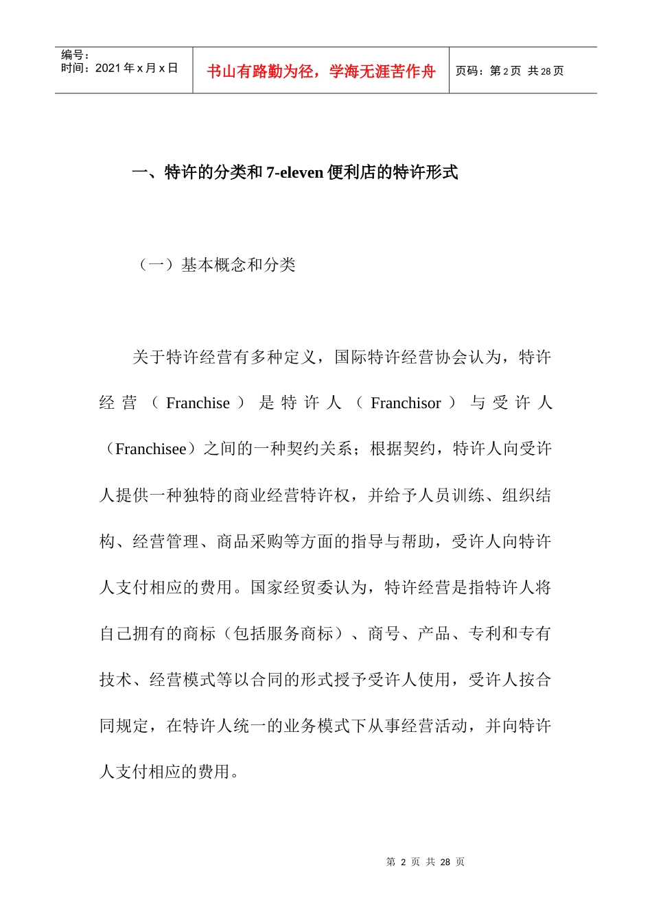 7-eleven便利店特许扩张研究_第2页