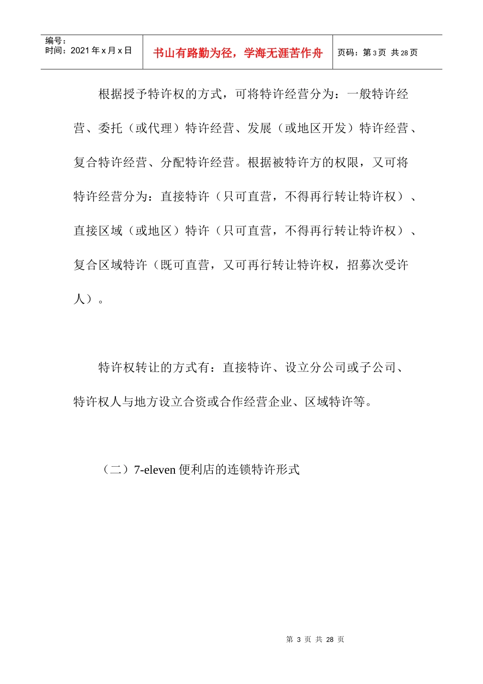 7-eleven便利店特许扩张研究_第3页