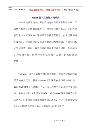 7-eleven便利店特许扩张研究