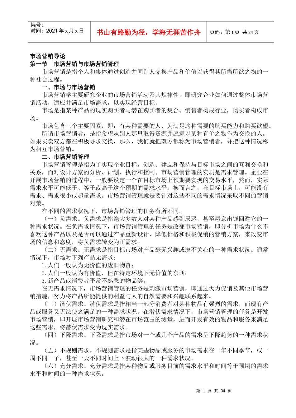 市场营销管理哲学及导论_第1页