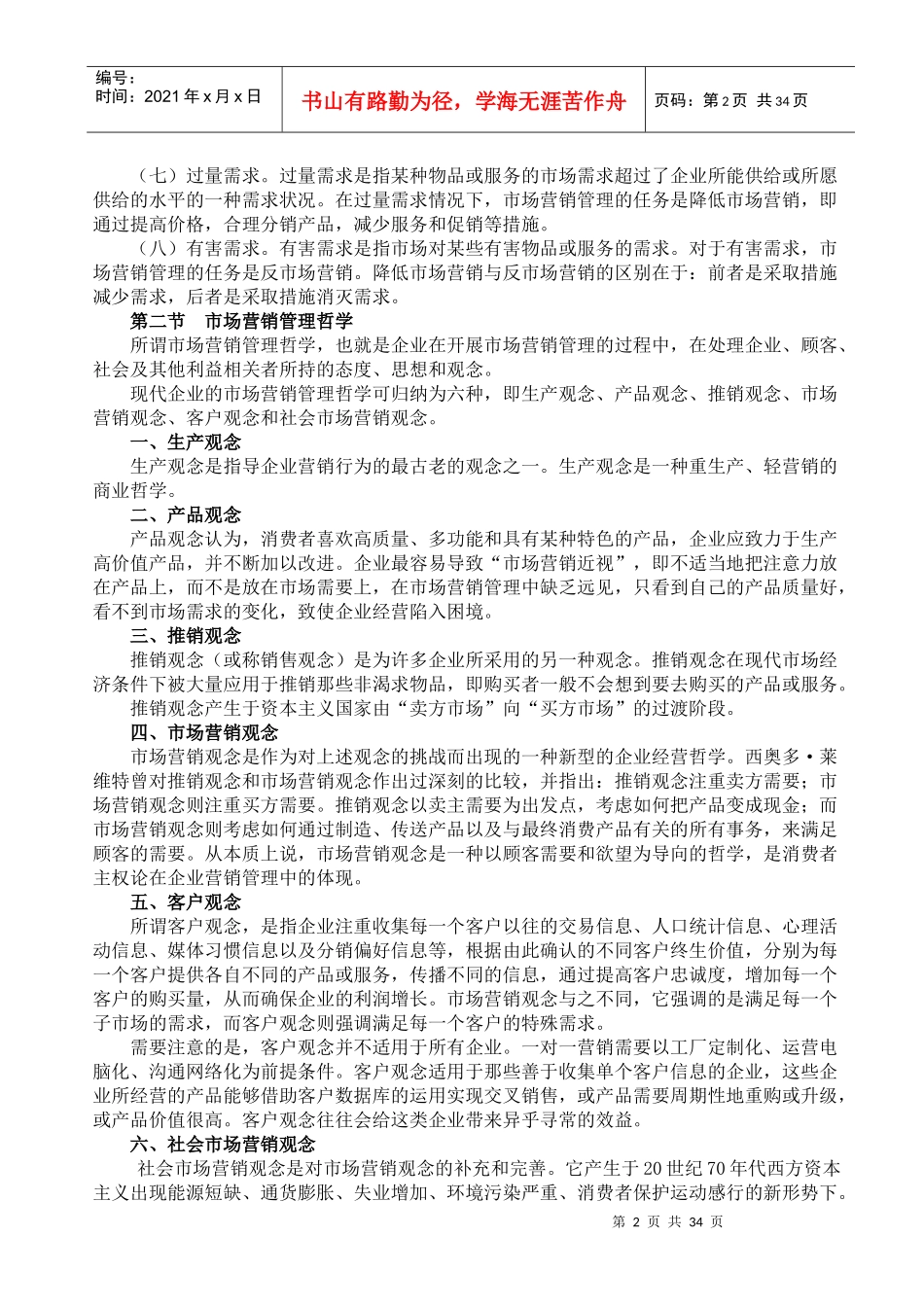 市场营销管理哲学及导论_第2页