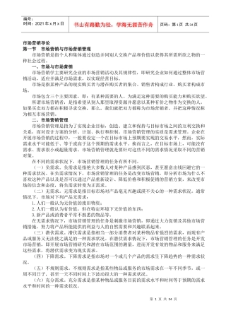 市场营销管理哲学及导论