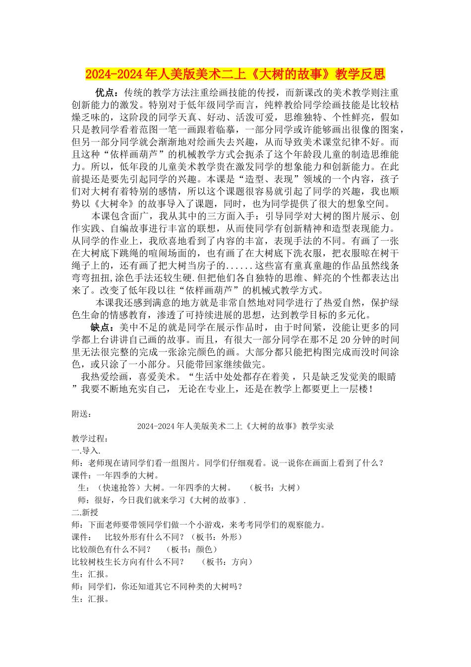 2024-2024年人美版美术二上《大树的故事》教学反思_第1页