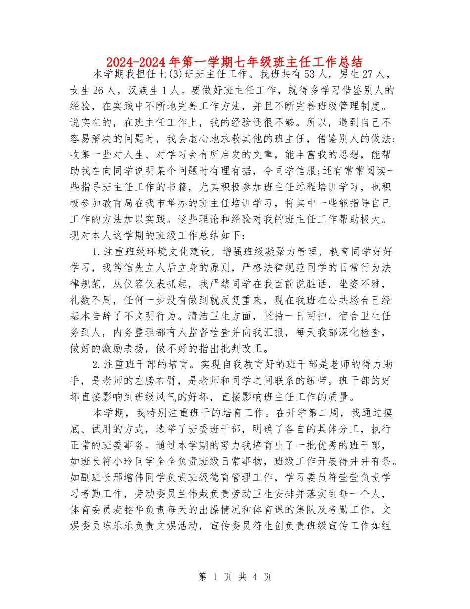 2024-2024年第一学期七年级班主任工作总结_第1页