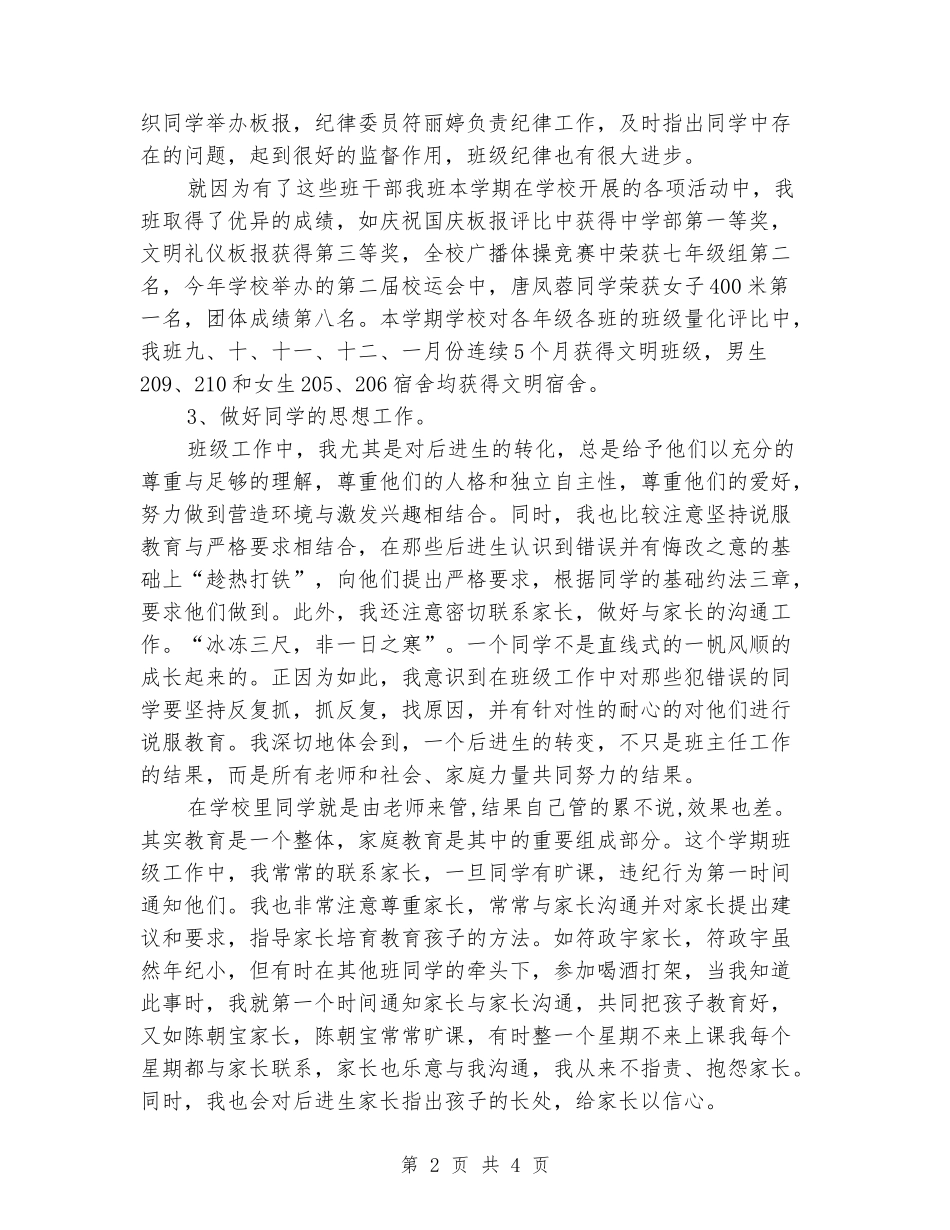 2024-2024年第一学期七年级班主任工作总结_第2页