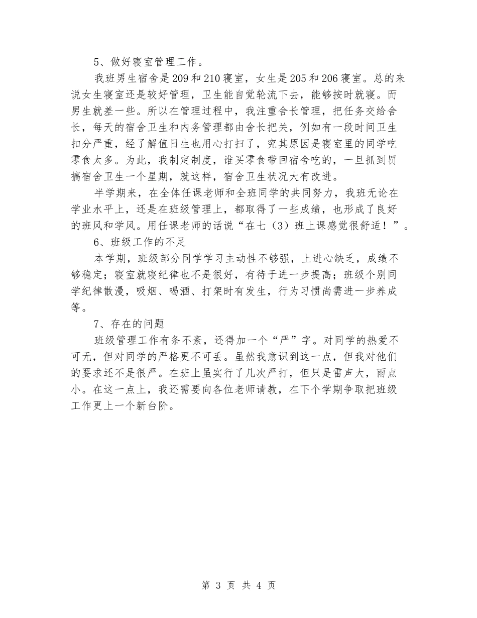 2024-2024年第一学期七年级班主任工作总结_第3页