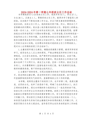 2024-2024年第一学期七年级班主任工作总结