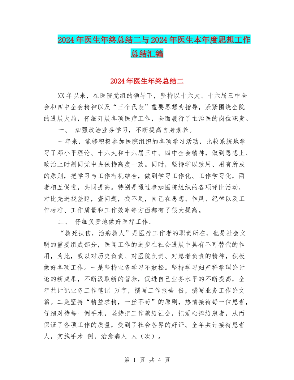 2024年医生年终总结二与2024年医生本年度思想工作总结汇编_第1页