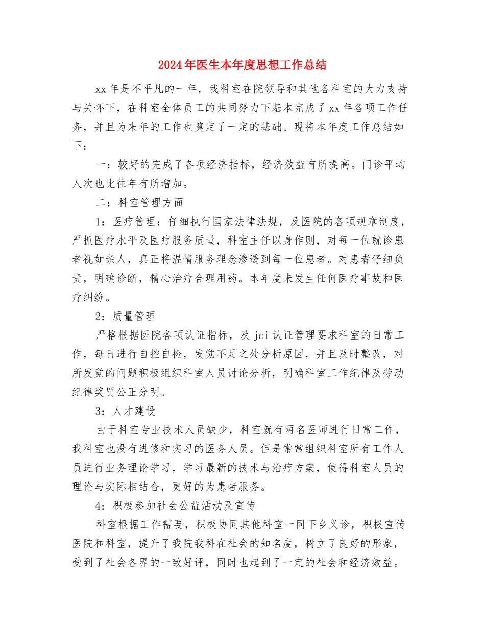 2024年医生年终总结二与2024年医生本年度思想工作总结汇编_第3页