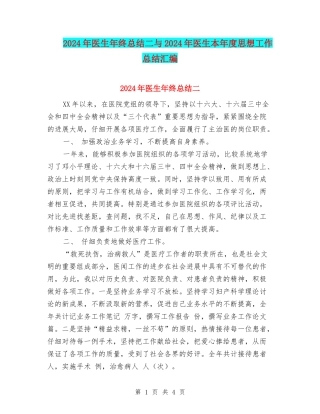 2024年医生年终总结二与2024年医生本年度思想工作总结汇编