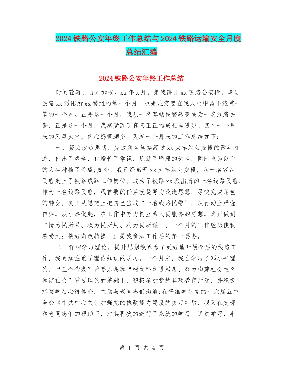 2024铁路公安年终工作总结与2024铁路运输安全月度总结汇编_第1页