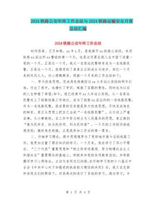 2024铁路公安年终工作总结与2024铁路运输安全月度总结汇编