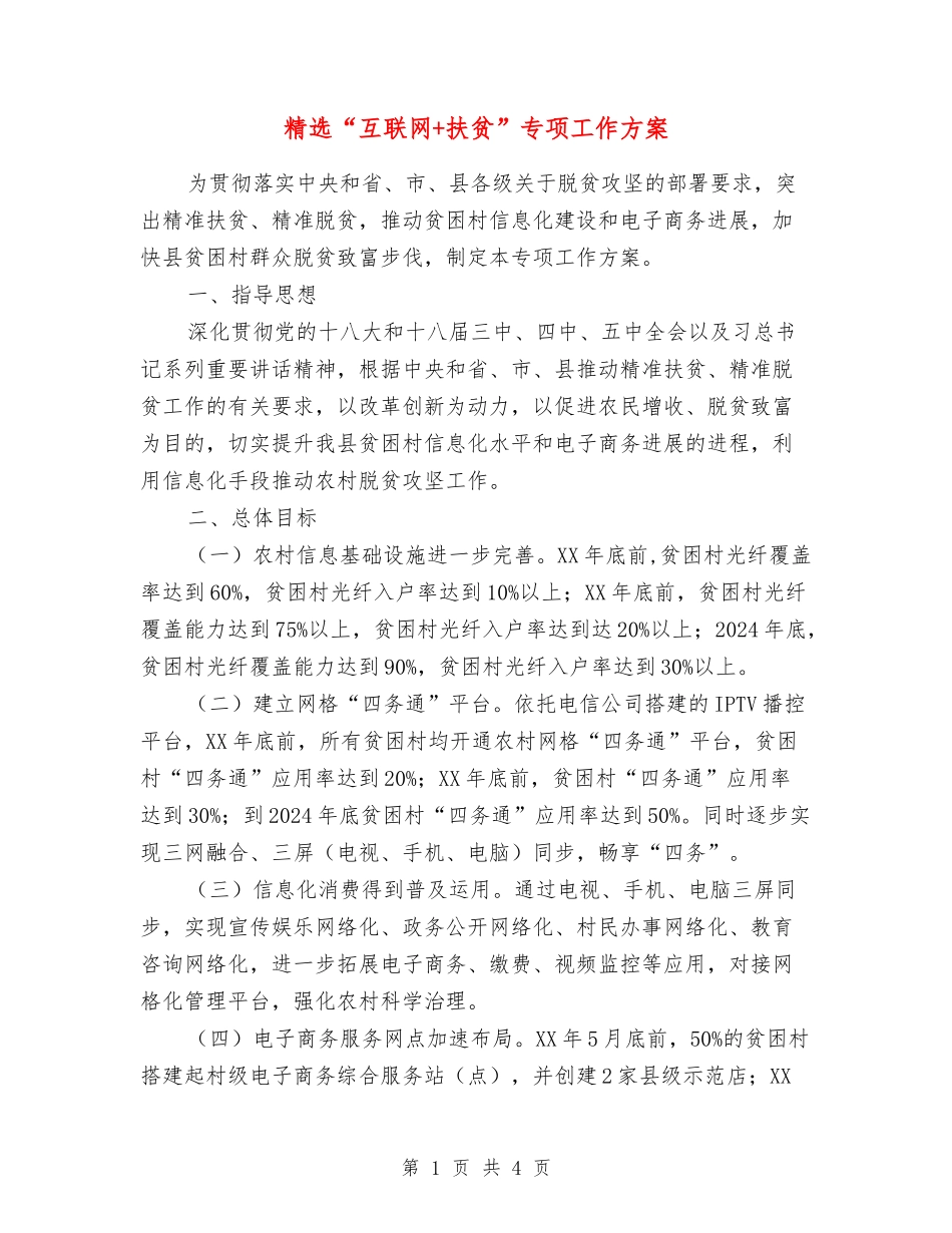 “互联网-扶贫”专项工作方案_第1页