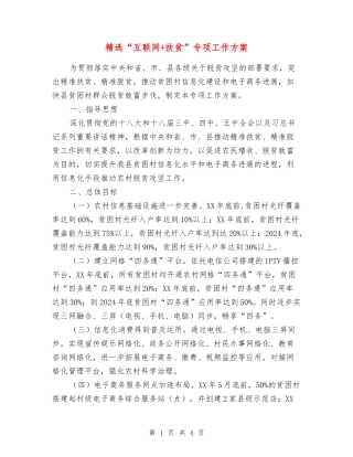 “互联网-扶贫”专项工作方案
