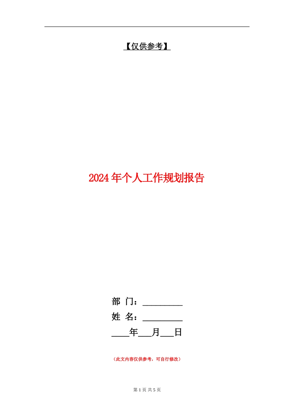 2024年个人工作规划报告_第1页