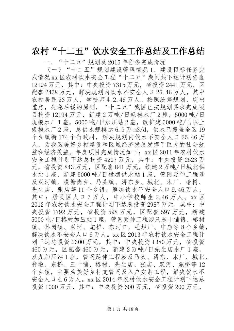 农村“十二五”饮水安全工作总结及工作总结_第1页