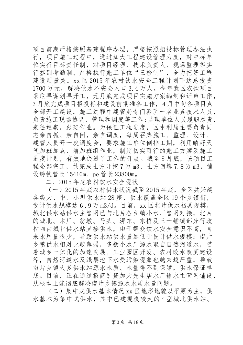 农村“十二五”饮水安全工作总结及工作总结_第3页