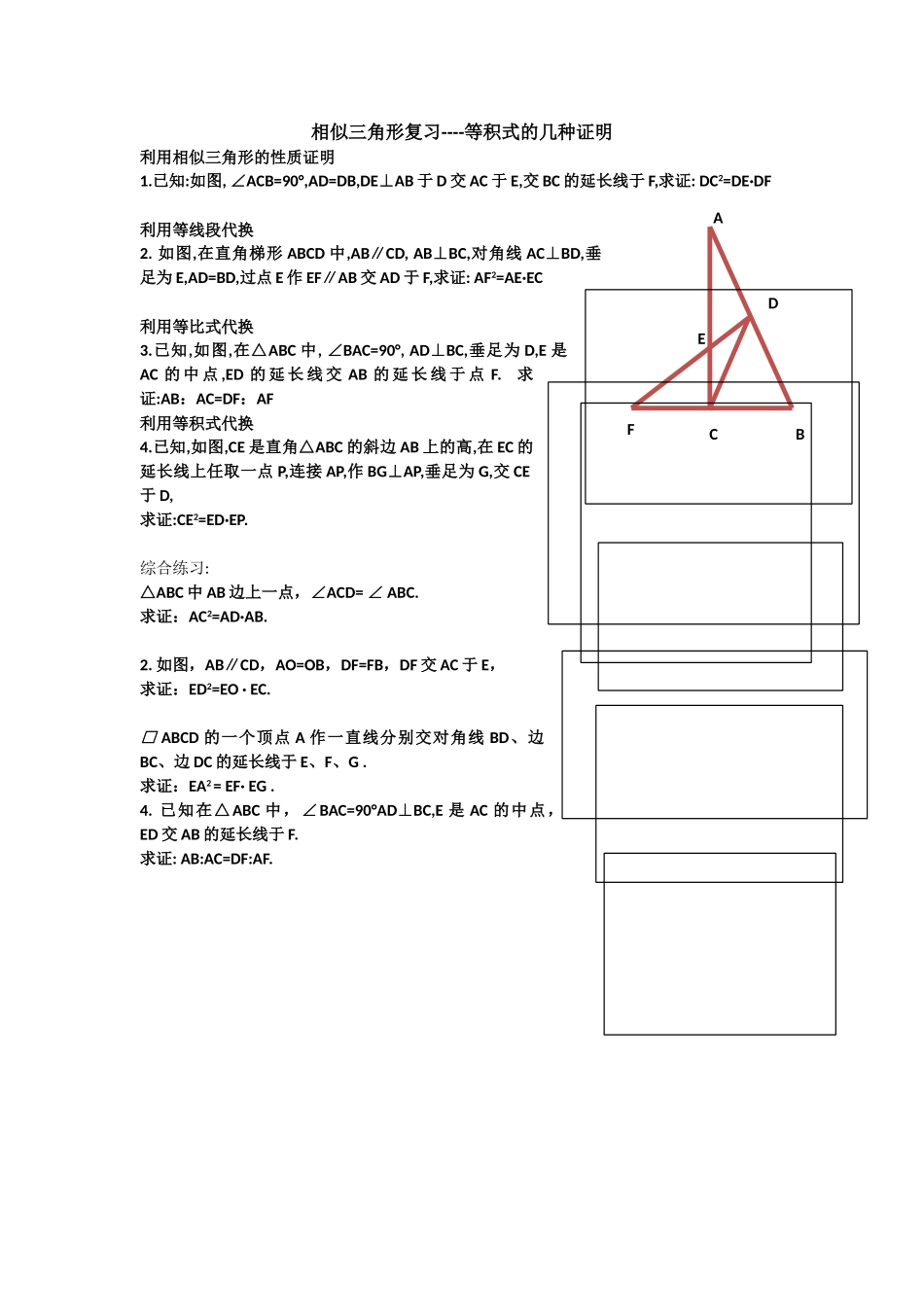 新教材相似三角形复习等积式的几种证明练习题 _第1页