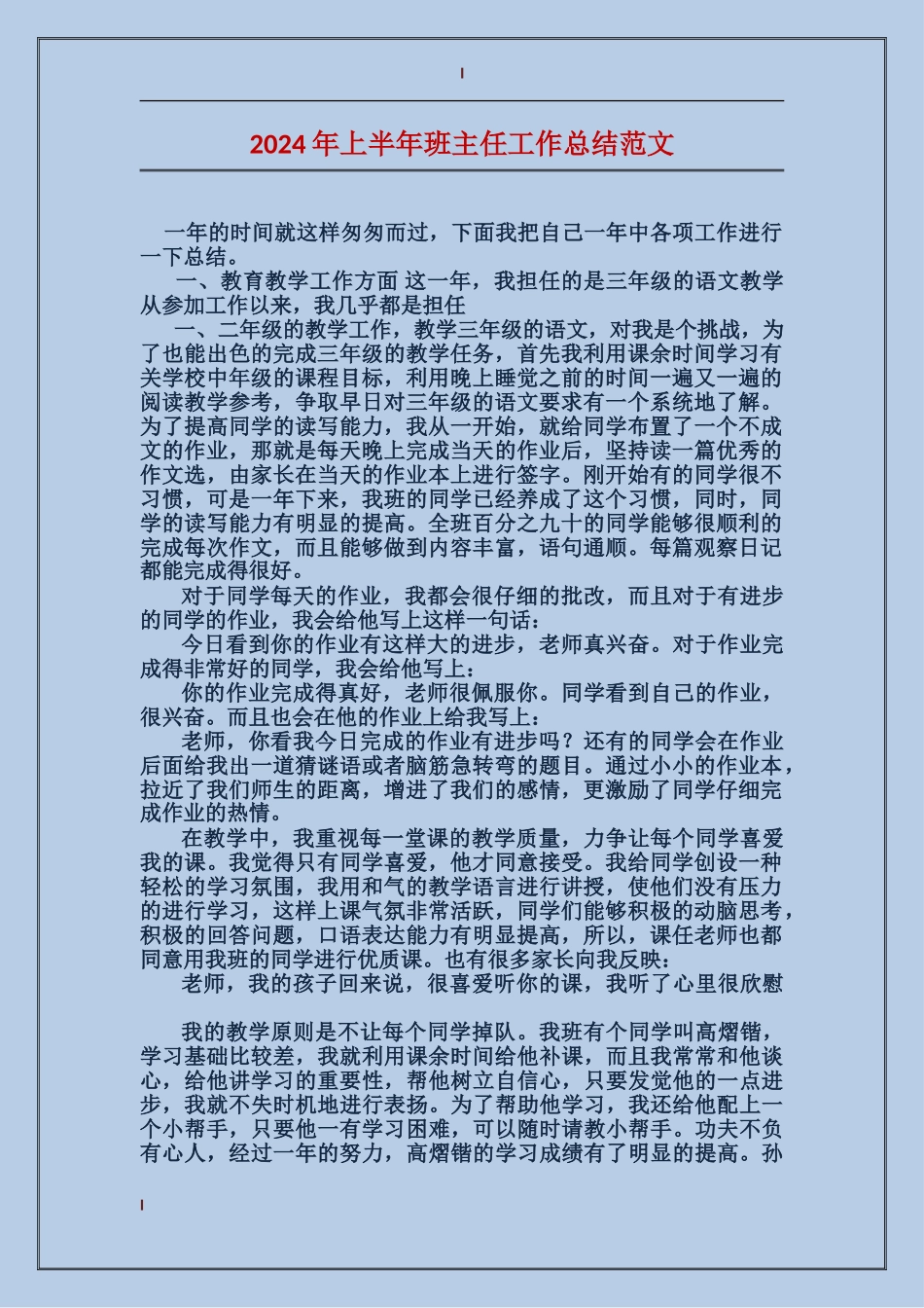 2017年上半年班主任工作总结范文_第1页