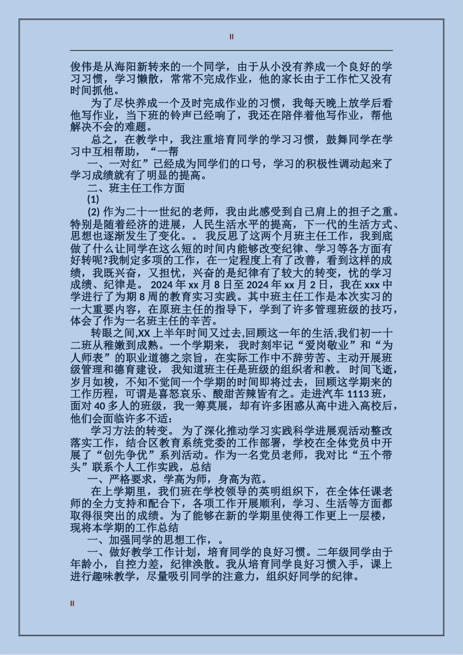 2017年上半年班主任工作总结范文_第2页