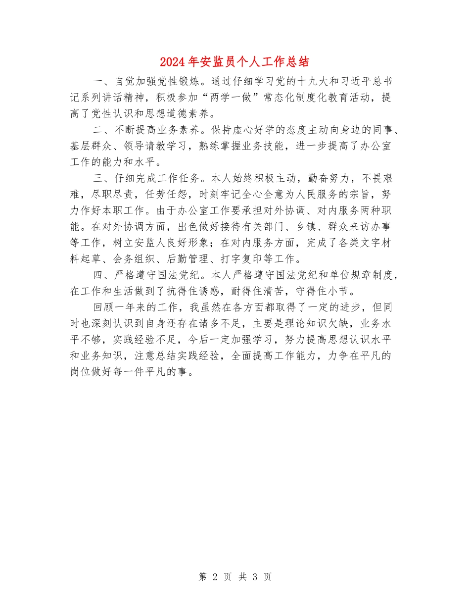 2024年安监员个人工作总结_第2页