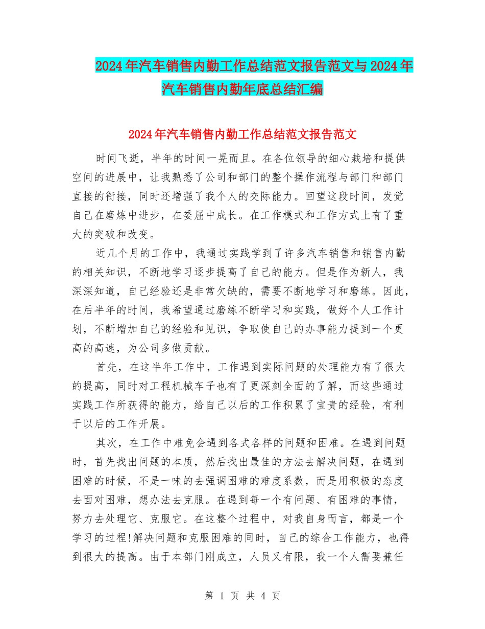 2024年汽车销售内勤工作总结范文报告范文与2024年汽车销售内勤年底总结汇编_第1页