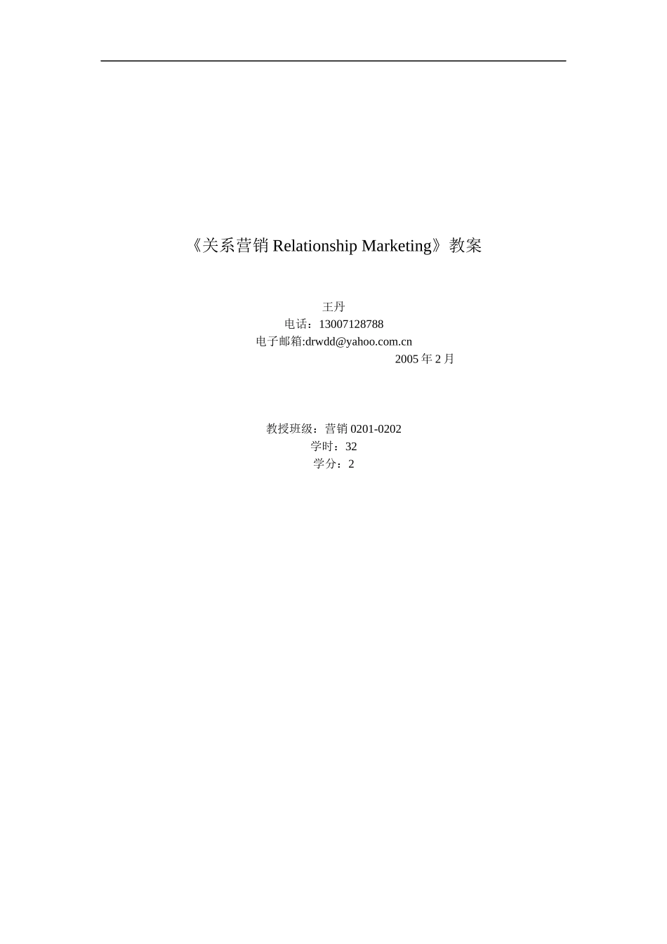 《关系营销Relationship Marketing》教案_第1页