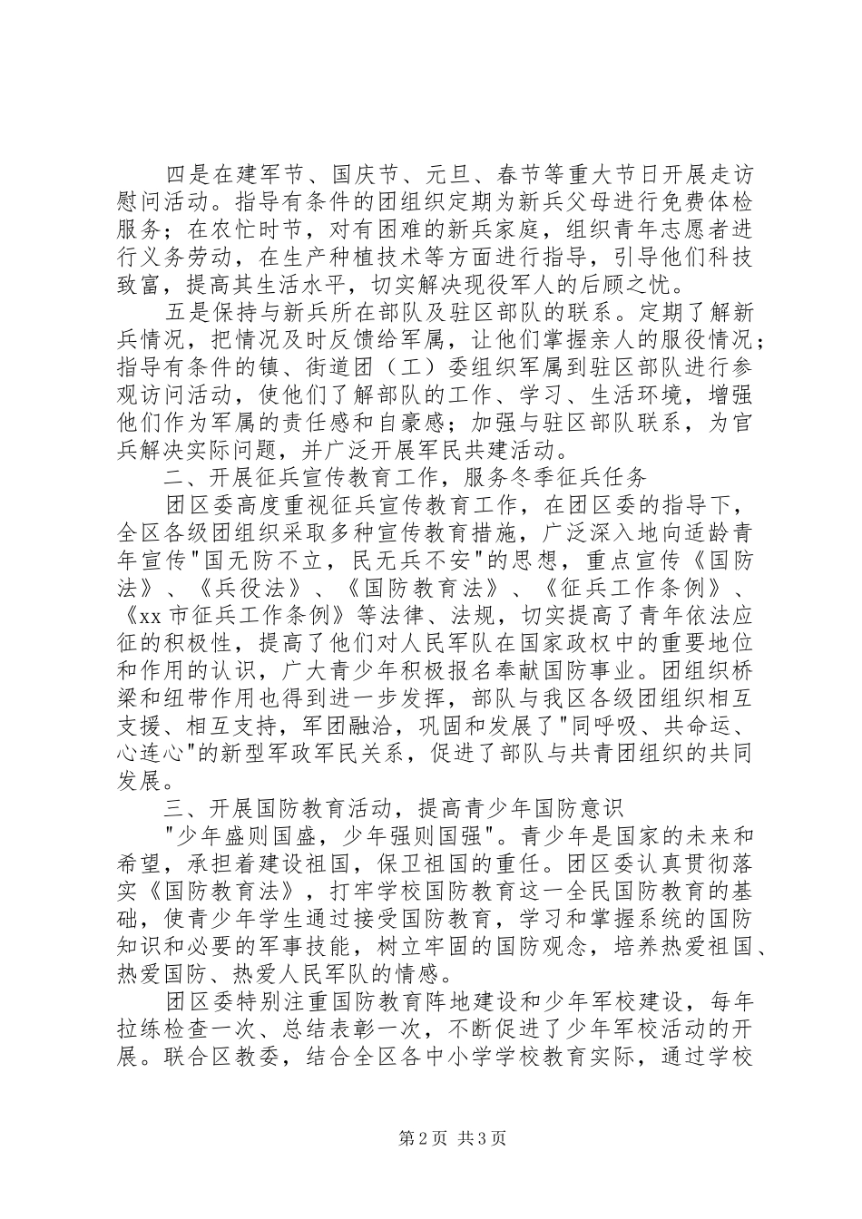 区委年度双拥工作总结_第2页