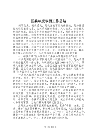 区委年度双拥工作总结