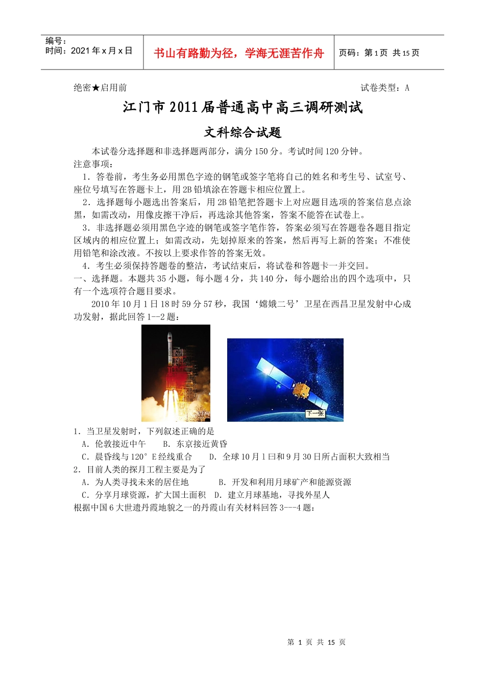 [必看]江门市XXXX届普通高中高三调研测试(文综)[精华]_第1页