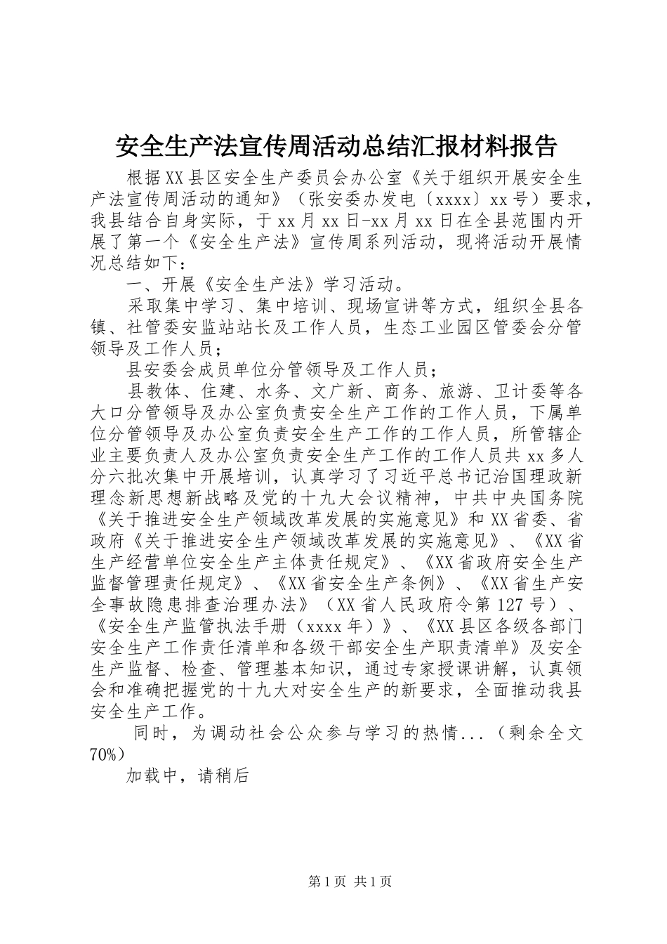安全生产法宣传周活动总结汇报材料报告_第1页