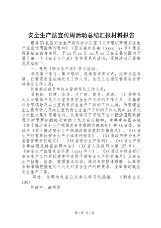 安全生产法宣传周活动总结汇报材料报告