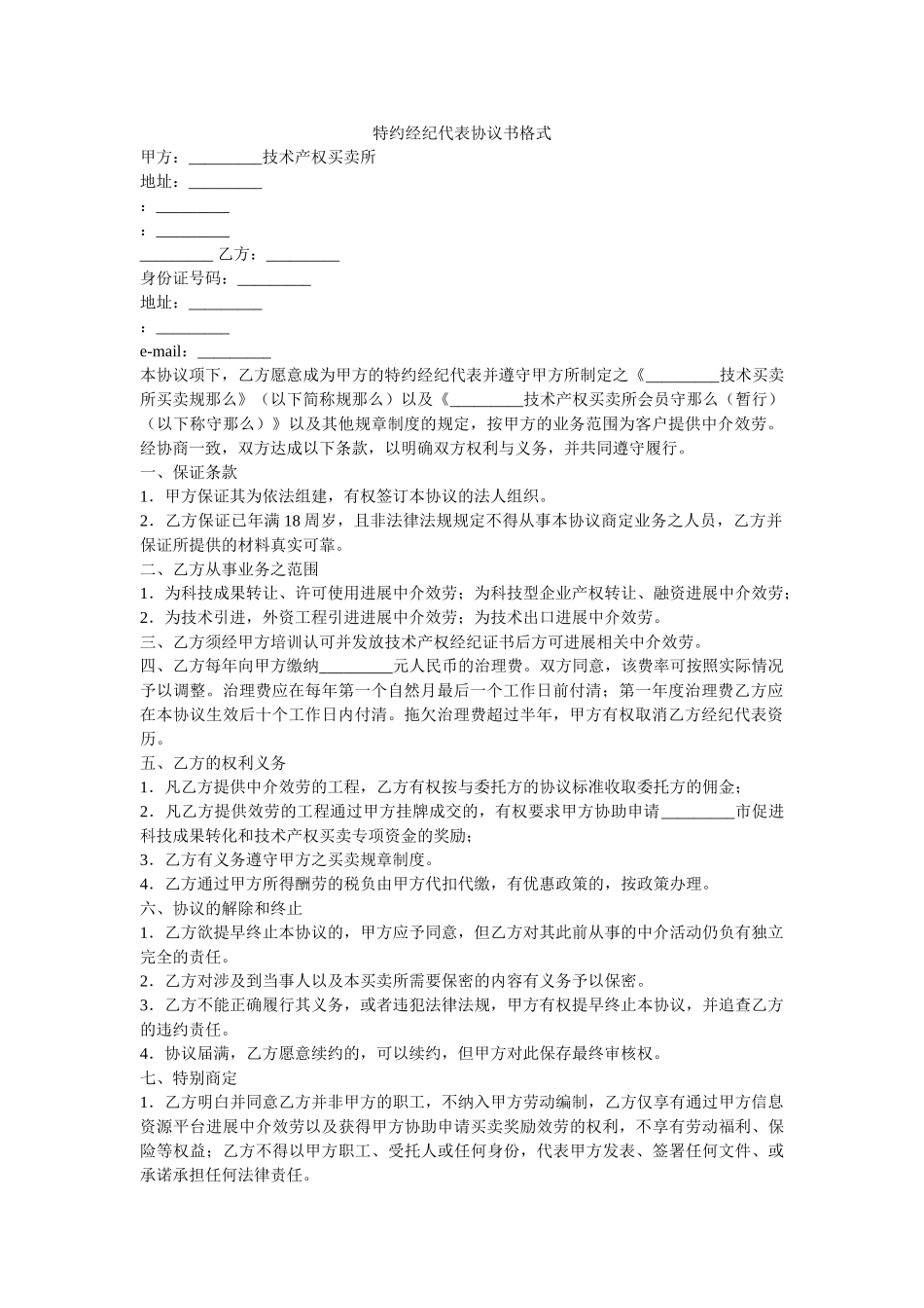 特约经纪代表协议书格式 _第1页