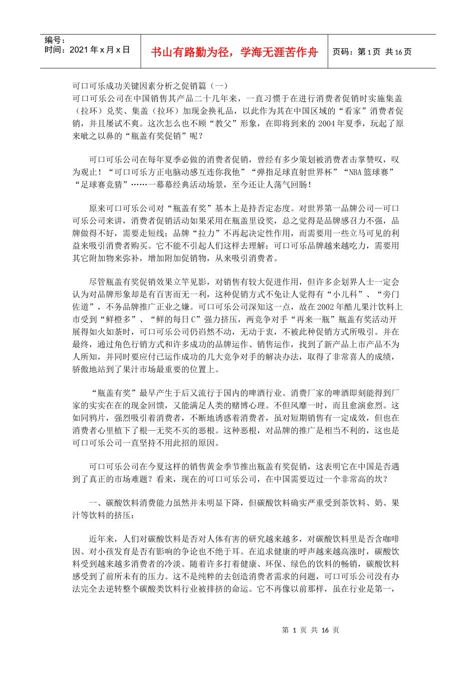 可口可乐成功关键因素分析之促销篇_第1页