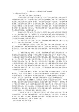 学党史强党性学习心得体会经典范文两篇 