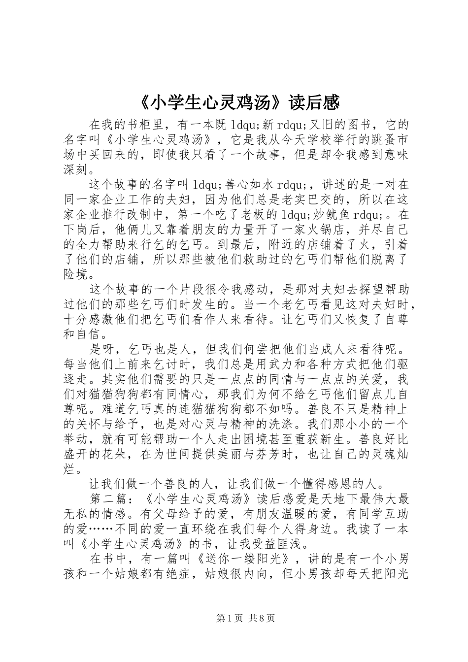 《小学生心灵鸡汤》读后感_第1页