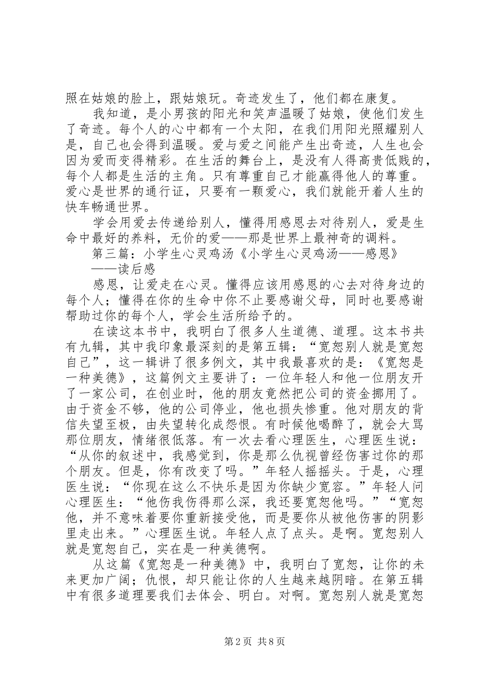 《小学生心灵鸡汤》读后感_第2页
