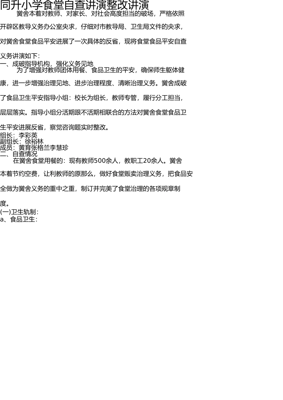 学校食堂自查整改报告 _第1页
