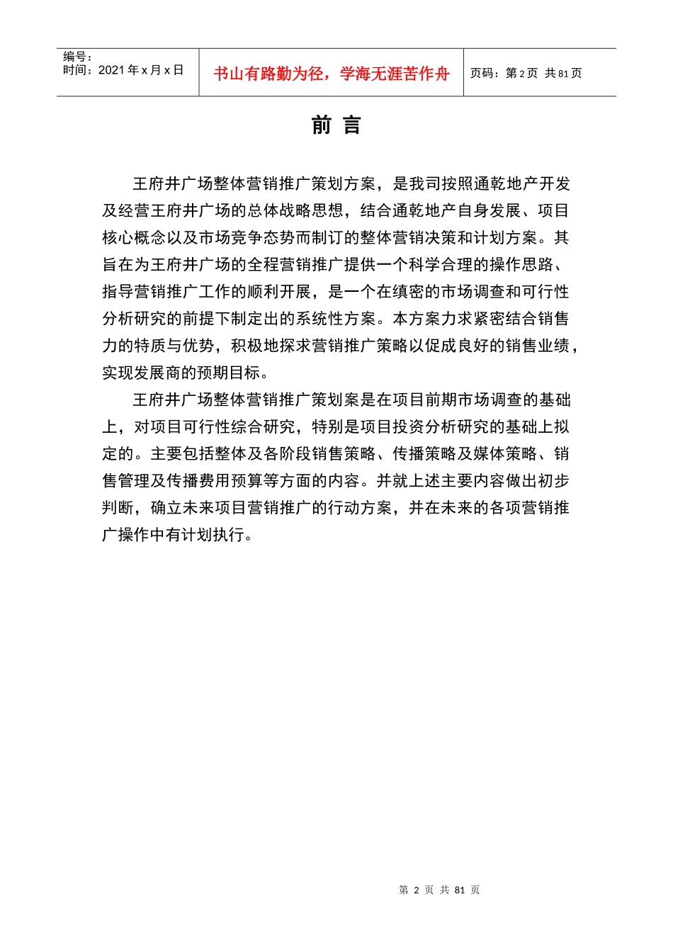 山东淄博王府进广场营销推广策划案（DOC89页）_第2页