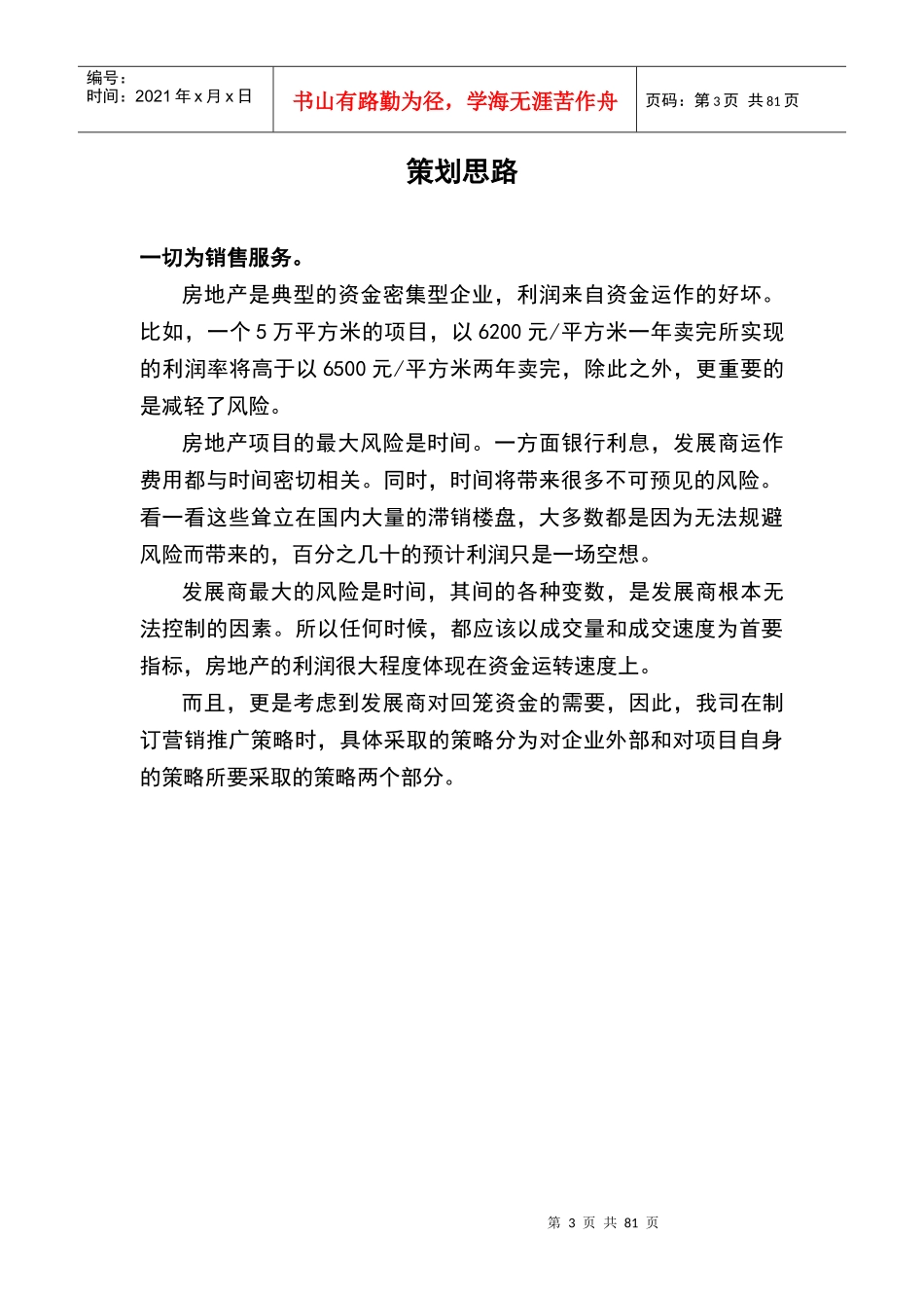 山东淄博王府进广场营销推广策划案（DOC89页）_第3页