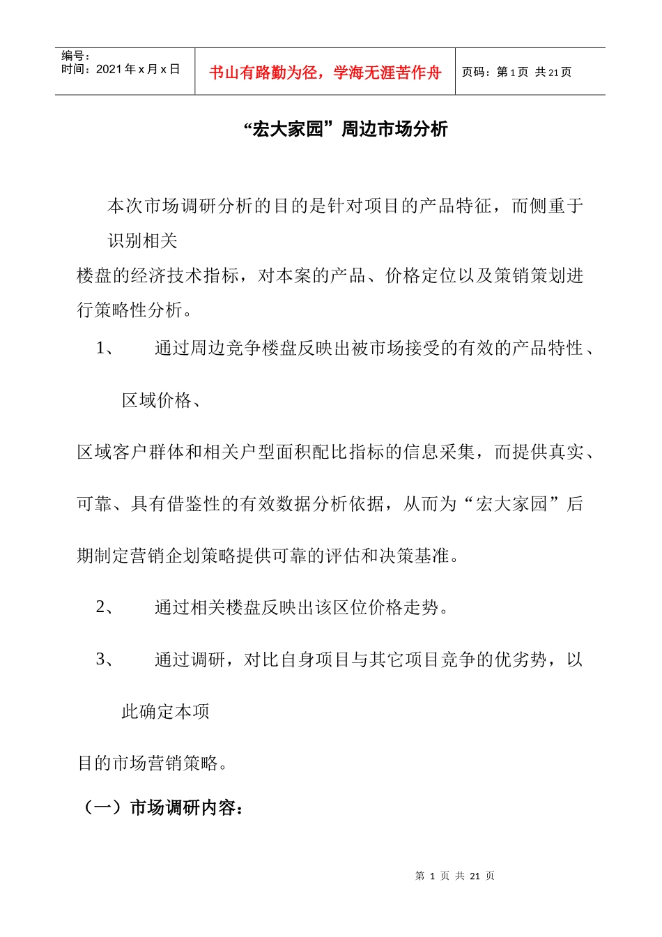 “宏大家园”周边市场分析_第1页