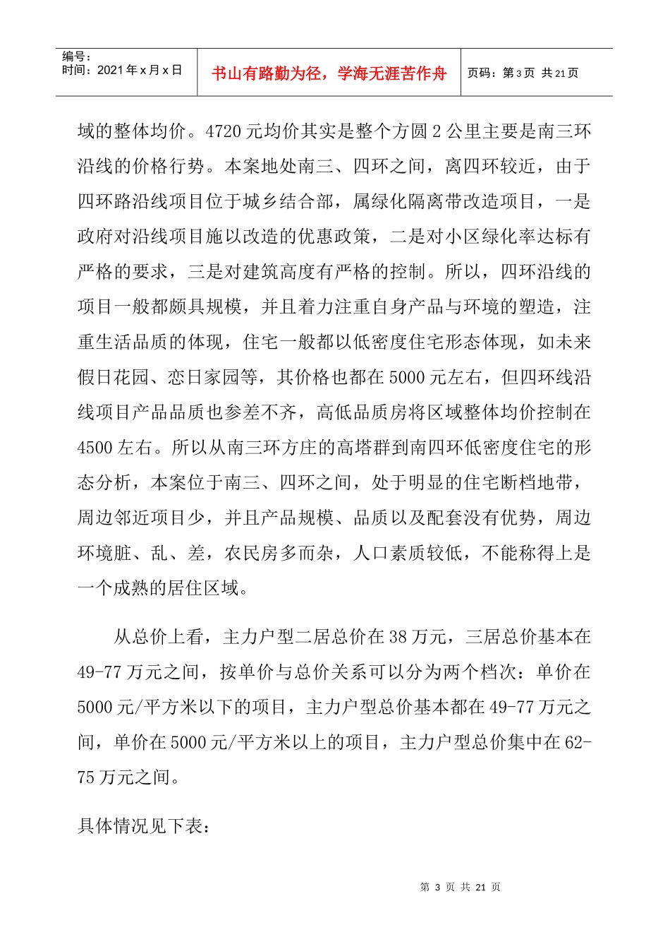 “宏大家园”周边市场分析_第3页