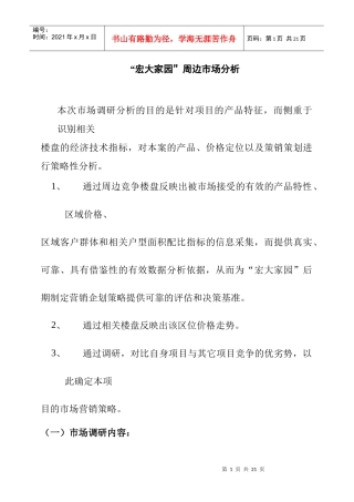 “宏大家园”周边市场分析