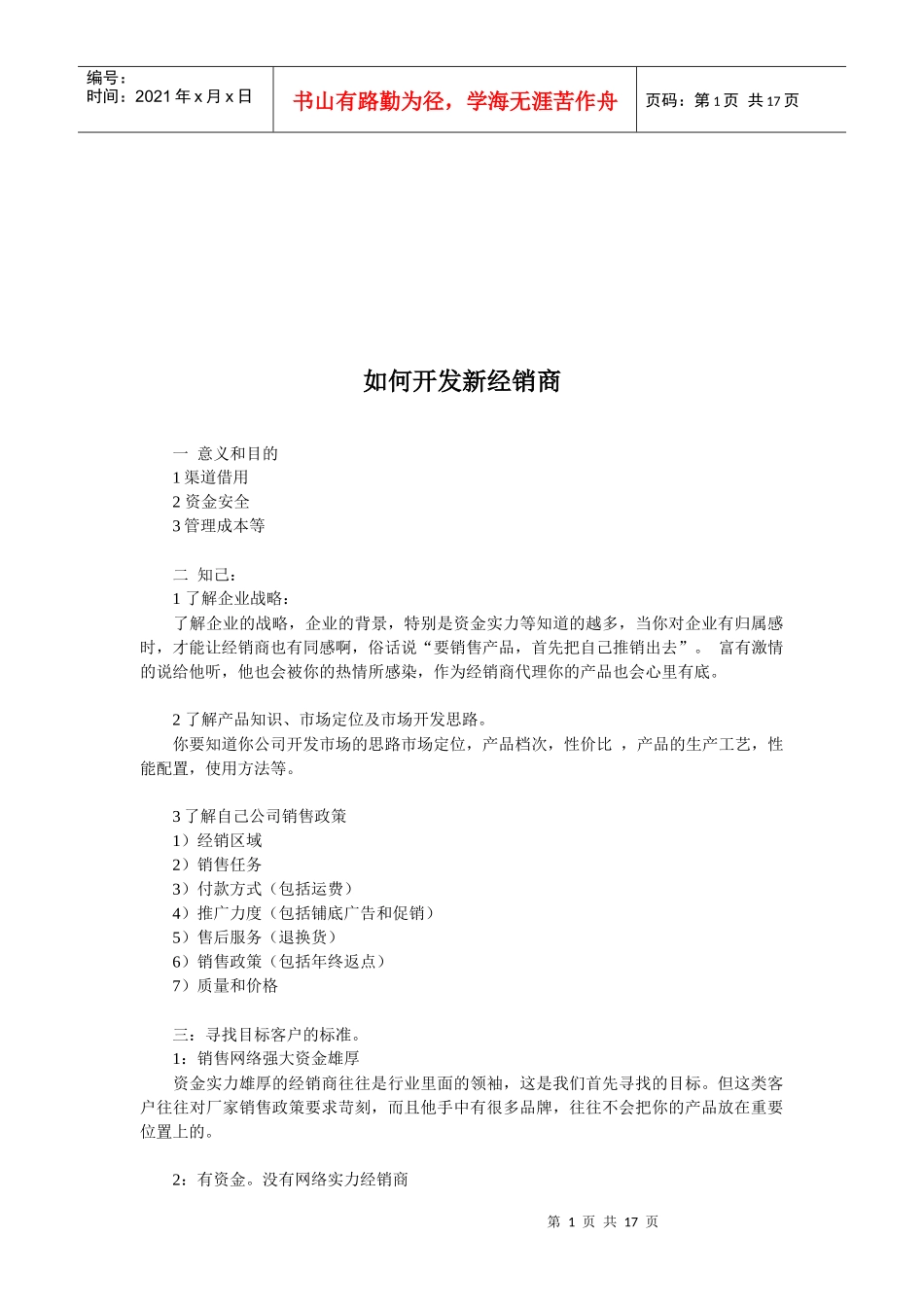 怎样开发新经销商_第1页