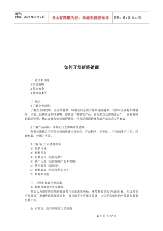 怎样开发新经销商