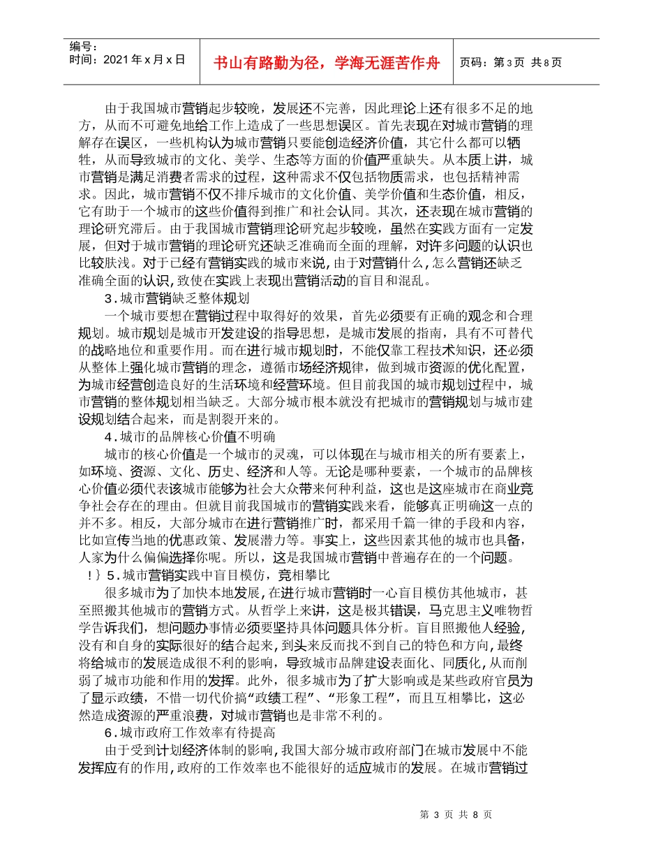 【精品文档-管理学】我国城市营销存在的问题及对策分析_市场营_第3页