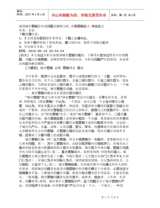 【精品文档-管理学】我国城市营销存在的问题及对策分析_市场营